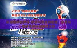 彩票足球世界杯-梦想与现实的碰撞，彩票与足球世界杯的奇妙交织