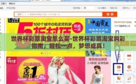 世界杯彩票淘宝怎么买-世界杯彩票淘宝购彩指南，轻松一点，梦想成真！