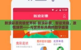 新浪彩票竞猜世界杯-新浪彩票，智驭竞猜，激情球界——与世界杯共舞的数字盛宴