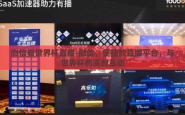 微信看世界杯直播-微信，便捷的直播平台，与世界杯的实时互动
