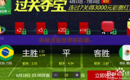 央视点名世界杯彩票-