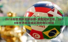 2018年世界杯足球彩票-激情足球之夜，2018年世界杯足球彩票的奇幻旅程