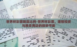 世界杯彩票输赢比例-世界杯彩票，理智投资与胜负两边的微妙平衡