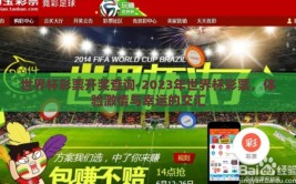 世界杯彩票开奖查询-2023年世界杯彩票，体验激情与幸运的交汇