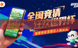 彩票世界杯竞猜-彩票与世界杯竞猜，梦想与机遇的交响曲
