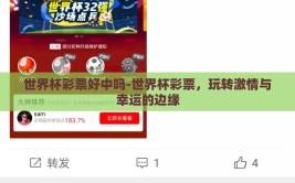 世界杯彩票好中吗-世界杯彩票，玩转激情与幸运的边缘