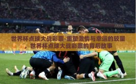 世界杯点球大战彩票-重塑激情与幸运的较量，世界杯点球大战彩票的背后故事
