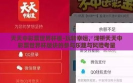 天天中彩票世界杯板-玩转幸运，浅析天天中彩票世界杯版块的参与乐趣与风险考量