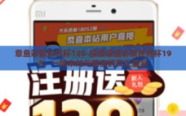 章鱼彩票世界杯198-探索章鱼彩票世界杯198，一场未知与猜测的交汇盛宴
