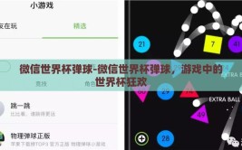 微信世界杯弹球-微信世界杯弹球，游戏中的世界杯狂欢