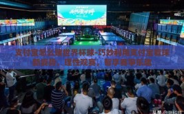 支付宝怎么赌世界杯球-巧妙利用支付宝看球新姿势，理性观赛，智享赛事乐趣