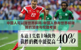 中国人可以赌世界杯吗-中国人参与世界杯赌博的法律与伦理考量
