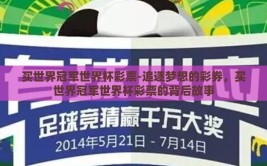 买世界冠军世界杯彩票-追逐梦想的彩券，买世界冠军世界杯彩票的背后故事