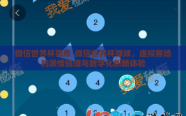 微信世界杯弹球-微信世界杯弹球，虚拟赛场的激情碰撞与数字化创新体验