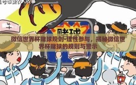 微信世界杯赌球规则-理性参与，揭秘微信世界杯赌球的规则与警示