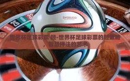世界杯足球彩票 胆-世界杯足球彩票的胆策略，智慧押注的艺术