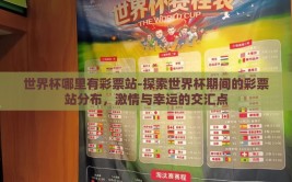 世界杯哪里有彩票站-探索世界杯期间的彩票站分布，激情与幸运的交汇点