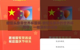 微信头像带世界杯国旗-微信头像中的世界杯情怀，一根旗帜的隐喻