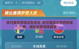 支付宝怎样投注世界杯-支付宝投注世界杯指南，轻松玩转足球盛宴