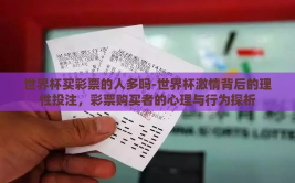 世界杯买彩票的人多吗-世界杯激情背后的理性投注，彩票购买者的心理与行为探析