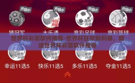 世界杯彩票软件推荐-世界杯狂欢新利器，精选世界杯彩票软件推荐