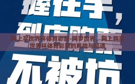 网上买世界杯体育彩票-网罗世界，网上购买世界杯体育彩票的风险与机遇