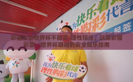 彩猫彩票世界杯不能买-理性投注，远离彩猫彩票，世界杯期间的安全娱乐指南