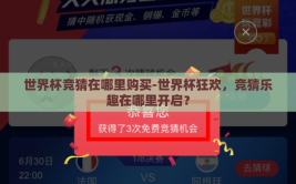 世界杯竞猜在哪里购买-世界杯狂欢，竞猜乐趣在哪里开启？