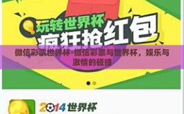 微信彩票世界杯-微信彩票与世界杯，娱乐与激情的碰撞