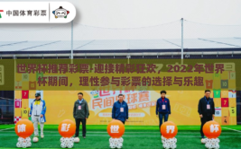 世界杯推荐彩票-迎接精彩狂欢，2022年世界杯期间，理性参与彩票的选择与乐趣