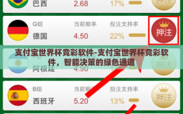 支付宝世界杯竞彩软件-支付宝世界杯竞彩软件，智能决策的绿色通道