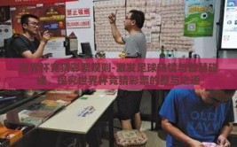 世界杯竞猜彩票规则-激发足球热情与智慧碰撞，探究世界杯竞猜彩票的参与之道