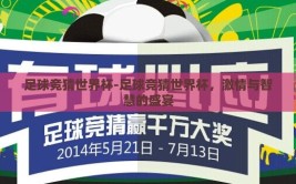 足球竞猜世界杯-足球竞猜世界杯，激情与智慧的盛宴