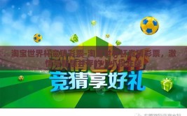 淘宝世界杯竞猜彩票-淘宝世界杯竞猜彩票，激情与智慧并存的小小投注战