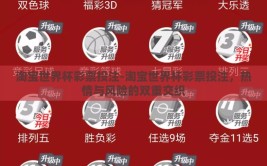 淘宝世界杯彩票投注-淘宝世界杯彩票投注，热情与风险的双重交织