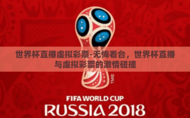 世界杯直播虚拟彩票-无悔看台，世界杯直播与虚拟彩票的激情碰撞