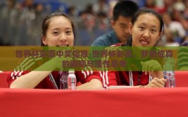 世界杯彩票中奖信息-世界杯彩票，梦想成真的瞬间与理性思考