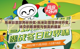 乐米彩票世界杯开奖-乐米彩票世界杯开奖，一场交织着激情与惊喜的盛宴