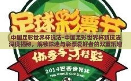 中国足彩世界杯玩法-中国足彩世界杯新玩法深度揭秘，解锁球迷与彩票爱好者的双重乐趣
