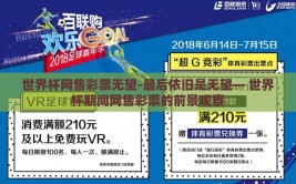世界杯网售彩票无望-最后依旧是无望— 世界杯期间网售彩票的前景观察