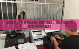 微信看世界杯猜球员-球迷激战，通过微信猜球员的独特体验