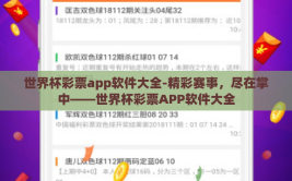 世界杯彩票app软件大全-精彩赛事，尽在掌中——世界杯彩票APP软件大全