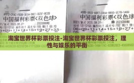 淘宝世界杯彩票投注-淘宝世界杯彩票投注，理性与娱乐的平衡