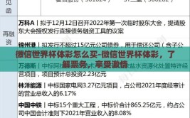 微信世界杯体彩怎么买-微信世界杯体彩，了解票务，享受激情