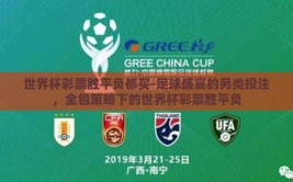 世界杯彩票胜平负都买-足球盛宴的另类投注，全包策略下的世界杯彩票胜平负