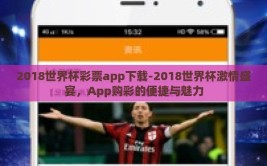 2018世界杯彩票app下载-2018世界杯激情盛宴，App购彩的便捷与魅力