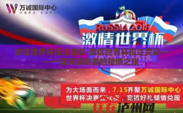 微信世界杯投注竞彩-微信世界杯投注竞彩——一段充满刺激的赌博之旅