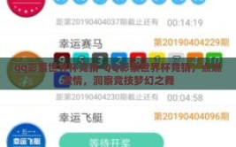 qq彩票世界杯竞猜-QQ彩票世界杯竞猜，点燃激情，洞察竞技梦幻之舞