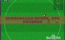 足彩世界杯有什么玩法-足彩世界杯，多样化玩法与策略指南