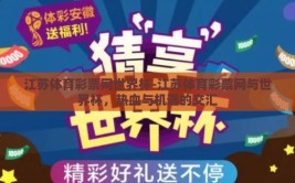 江苏体育彩票网世界杯-江苏体育彩票网与世界杯，热血与机遇的交汇